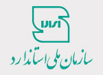 برگزاری آزمون انتخاب کارشناسان رسمی استاندارد