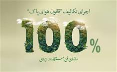عملکرد ۱۰۰ درصدی سازمان ملی استاندارد ایران در اجرای تکالیف قانون هوای پاک